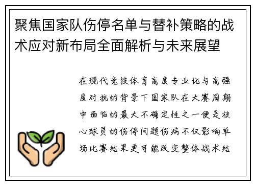 聚焦国家队伤停名单与替补策略的战术应对新布局全面解析与未来展望