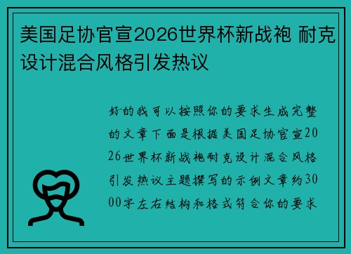 美国足协官宣2026世界杯新战袍 耐克设计混合风格引发热议