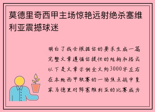莫德里奇西甲主场惊艳远射绝杀塞维利亚震撼球迷