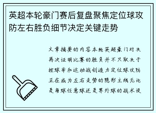 英超本轮豪门赛后复盘聚焦定位球攻防左右胜负细节决定关键走势