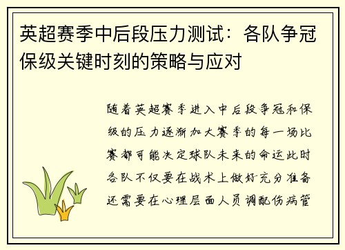 英超赛季中后段压力测试：各队争冠保级关键时刻的策略与应对