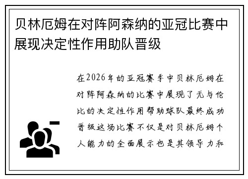贝林厄姆在对阵阿森纳的亚冠比赛中展现决定性作用助队晋级