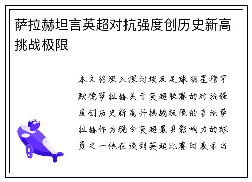 萨拉赫坦言英超对抗强度创历史新高挑战极限