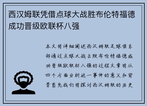 西汉姆联凭借点球大战胜布伦特福德成功晋级欧联杯八强