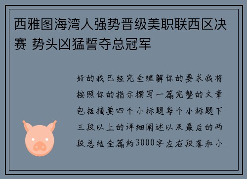 西雅图海湾人强势晋级美职联西区决赛 势头凶猛誓夺总冠军