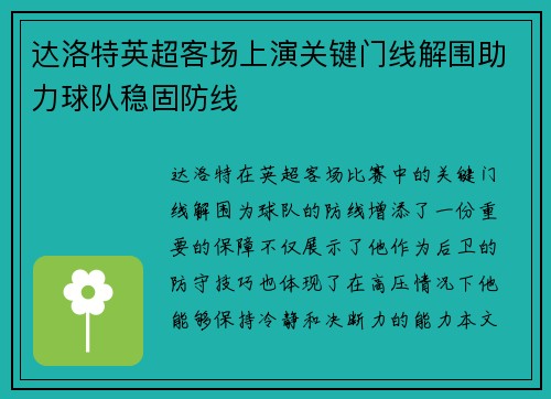 达洛特英超客场上演关键门线解围助力球队稳固防线