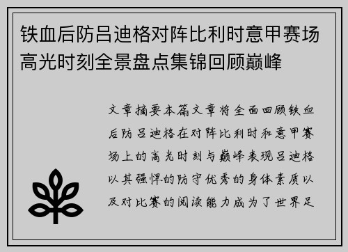 铁血后防吕迪格对阵比利时意甲赛场高光时刻全景盘点集锦回顾巅峰