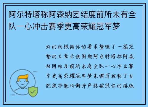 阿尔特塔称阿森纳团结度前所未有全队一心冲击赛季更高荣耀冠军梦