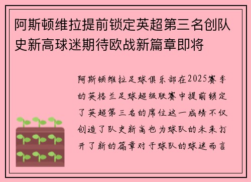 阿斯顿维拉提前锁定英超第三名创队史新高球迷期待欧战新篇章即将