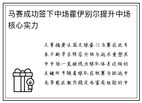 马赛成功签下中场霍伊别尔提升中场核心实力