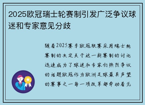 2025欧冠瑞士轮赛制引发广泛争议球迷和专家意见分歧