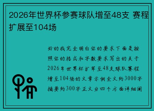 2026年世界杯参赛球队增至48支 赛程扩展至104场