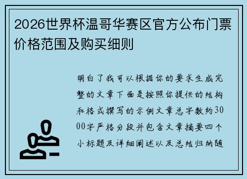 2026世界杯温哥华赛区官方公布门票价格范围及购买细则 2026世界杯温哥华赛区官方公布门票价格范围及购买细则