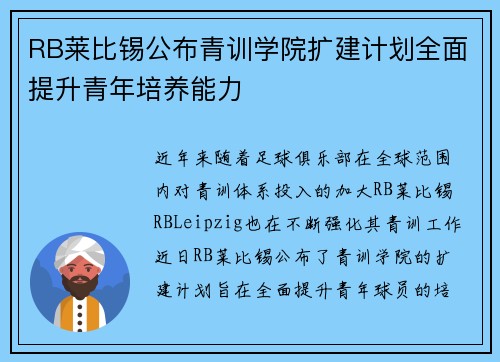 RB莱比锡公布青训学院扩建计划全面提升青年培养能力
