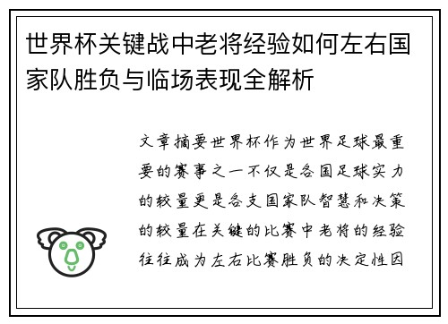 世界杯关键战中老将经验如何左右国家队胜负与临场表现全解析 世界杯关键战中老将经验如何左右国家队胜负与临场表现全解析