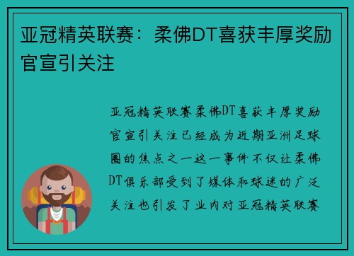 亚冠精英联赛：柔佛DT喜获丰厚奖励官宣引关注