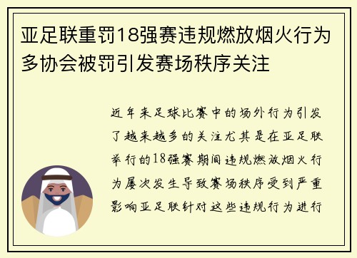 亚足联重罚18强赛违规燃放烟火行为多协会被罚引发赛场秩序关注