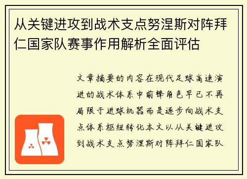 从关键进攻到战术支点努涅斯对阵拜仁国家队赛事作用解析全面评估
