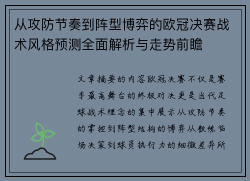 从攻防节奏到阵型博弈的欧冠决赛战术风格预测全面解析与走势前瞻 从攻防节奏到阵型博弈的欧冠决赛战术风格预测全面解析与走势前瞻