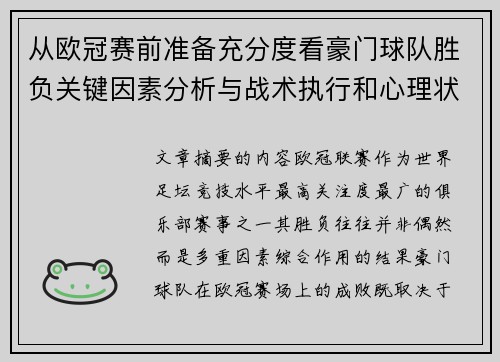 从欧冠赛前准备充分度看豪门球队胜负关键因素分析与战术执行和心理状态影响