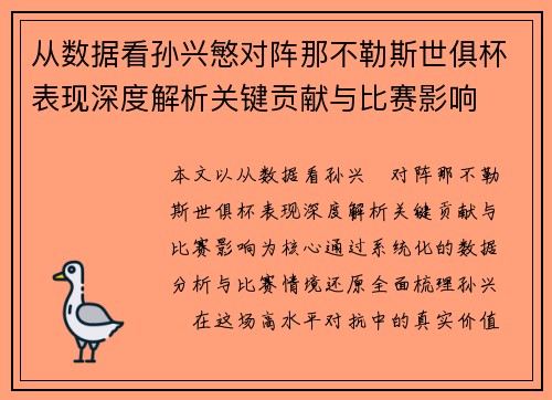 从数据看孙兴慜对阵那不勒斯世俱杯表现深度解析关键贡献与比赛影响
