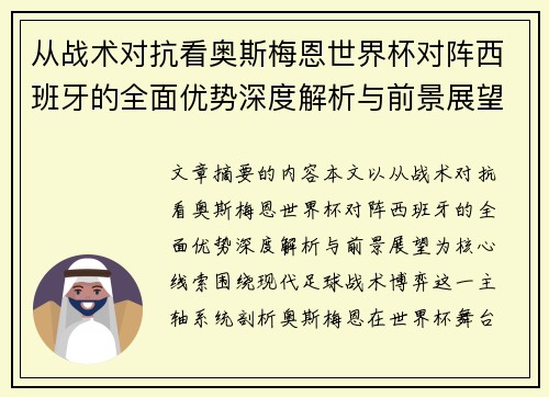 从战术对抗看奥斯梅恩世界杯对阵西班牙的全面优势深度解析与前景展望