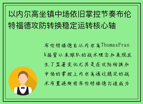 以内尔高坐镇中场依旧掌控节奏布伦特福德攻防转换稳定运转核心轴 以内尔高坐镇中场依旧掌控节奏布伦特福德攻防转换稳定运转核心轴