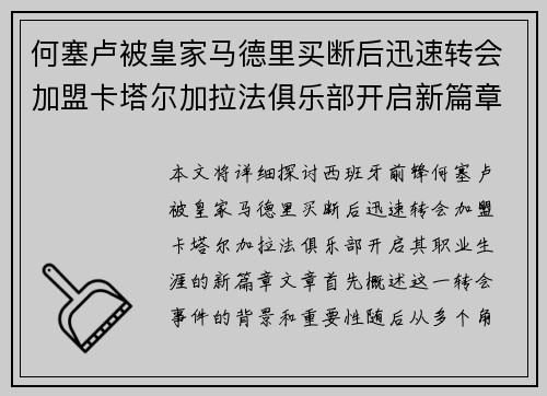 何塞卢被皇家马德里买断后迅速转会加盟卡塔尔加拉法俱乐部开启新篇章 何塞卢被皇家马德里买断后迅速转会加盟卡塔尔加拉法俱乐部开启新篇章