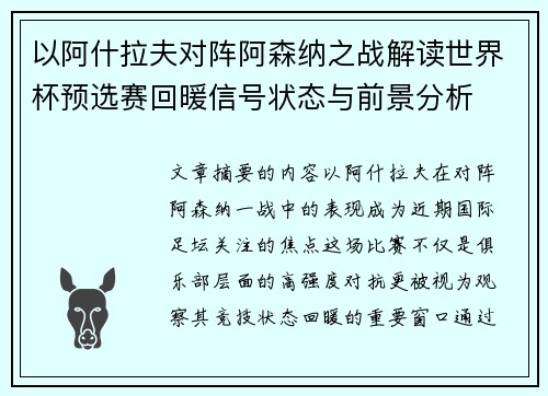 以阿什拉夫对阵阿森纳之战解读世界杯预选赛回暖信号状态与前景分析 以阿什拉夫对阵阿森纳之战解读世界杯预选赛回暖信号状态与前景分析