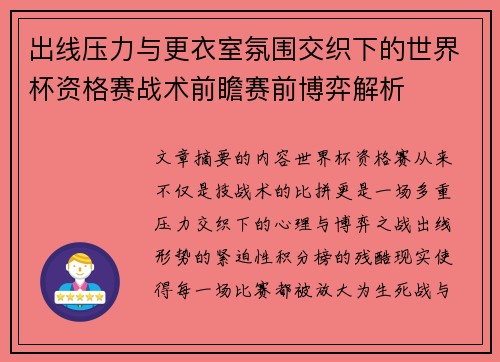 出线压力与更衣室氛围交织下的世界杯资格赛战术前瞻赛前博弈解析