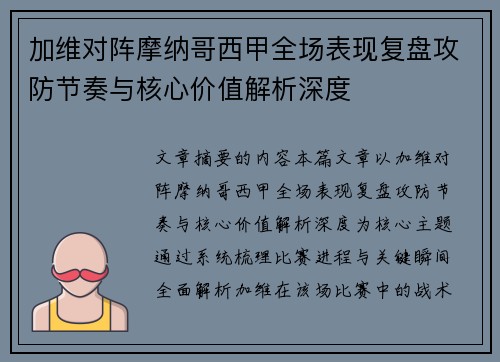 加维对阵摩纳哥西甲全场表现复盘攻防节奏与核心价值解析深度