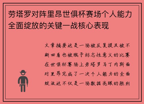 劳塔罗对阵里昂世俱杯赛场个人能力全面绽放的关键一战核心表现