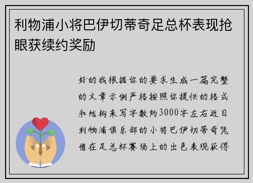 利物浦小将巴伊切蒂奇足总杯表现抢眼获续约奖励