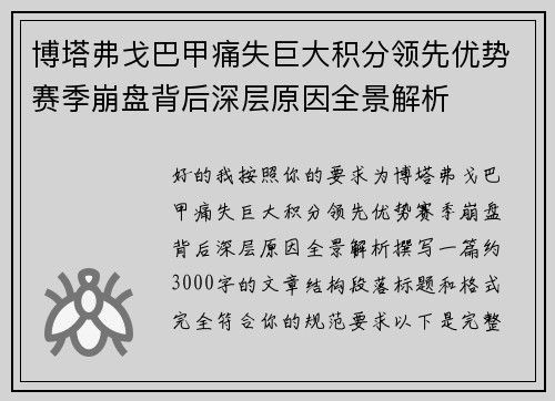 博塔弗戈巴甲痛失巨大积分领先优势赛季崩盘背后深层原因全景解析