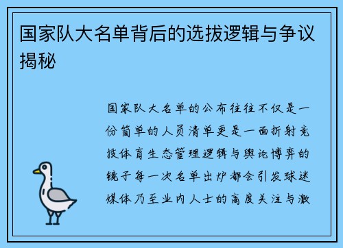 国家队大名单背后的选拔逻辑与争议揭秘