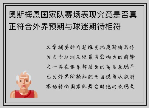 奥斯梅恩国家队赛场表现究竟是否真正符合外界预期与球迷期待相符