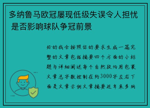 多纳鲁马欧冠屡现低级失误令人担忧 是否影响球队争冠前景