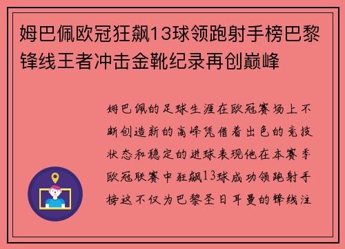 姆巴佩欧冠狂飙13球领跑射手榜巴黎锋线王者冲击金靴纪录再创巅峰