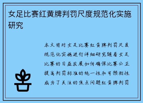 女足比赛红黄牌判罚尺度规范化实施研究