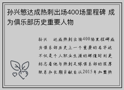 孙兴慜达成热刺出场400场里程碑 成为俱乐部历史重要人物