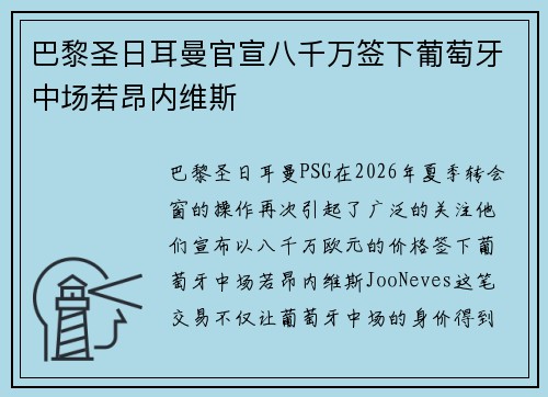 巴黎圣日耳曼官宣八千万签下葡萄牙中场若昂内维斯