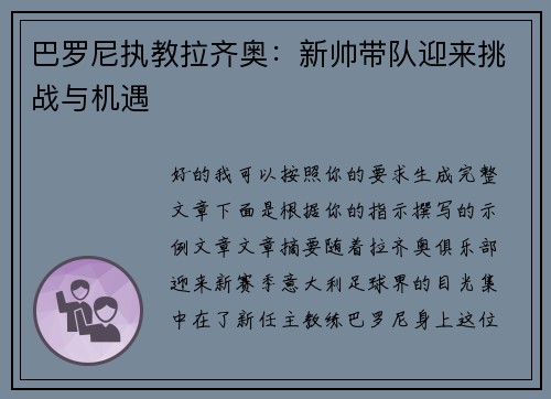 巴罗尼执教拉齐奥：新帅带队迎来挑战与机遇