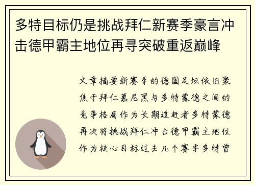 多特目标仍是挑战拜仁新赛季豪言冲击德甲霸主地位再寻突破重返巅峰