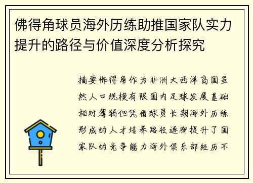佛得角球员海外历练助推国家队实力提升的路径与价值深度分析探究
