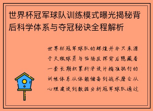 世界杯冠军球队训练模式曝光揭秘背后科学体系与夺冠秘诀全程解析