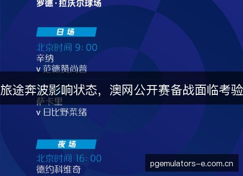 旅途奔波影响状态，澳网公开赛备战面临考验