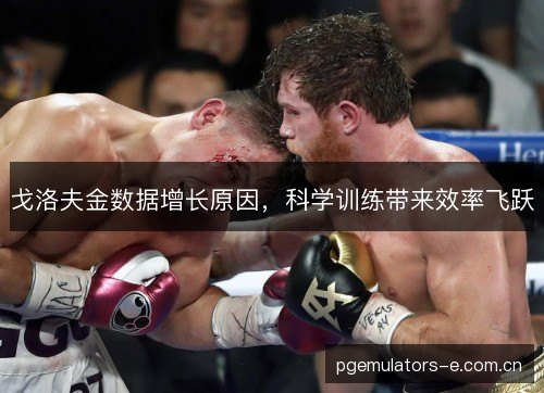 戈洛夫金数据增长原因，科学训练带来效率飞跃